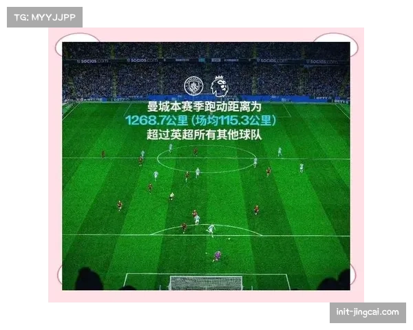 数据复盘：新型球员追踪系统显示，曼城中场核心在夺冠战中的实际跑动距离被低估